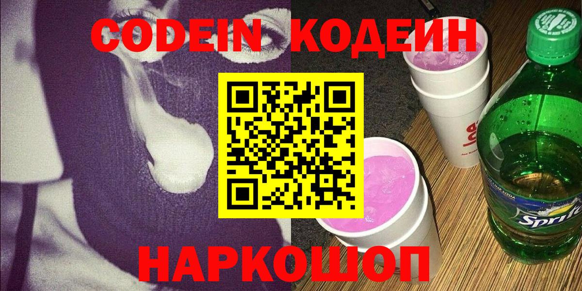 Кодеин напиток Lean (лин)  Вход с VPN  Алейск 